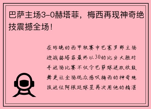 巴萨主场3-0赫塔菲，梅西再现神奇绝技震撼全场！