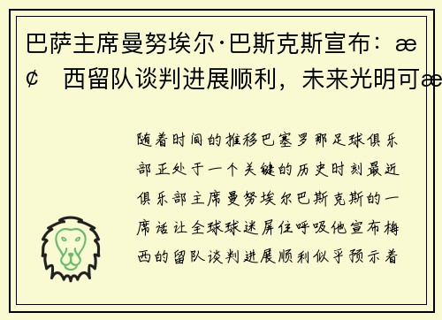 巴萨主席曼努埃尔·巴斯克斯宣布：梅西留队谈判进展顺利，未来光明可期