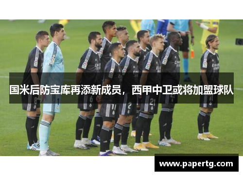 国米后防宝库再添新成员，西甲中卫或将加盟球队