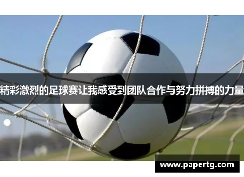 精彩激烈的足球赛让我感受到团队合作与努力拼搏的力量