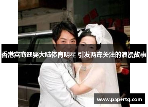 香港富商迎娶大陆体育明星 引发两岸关注的浪漫故事