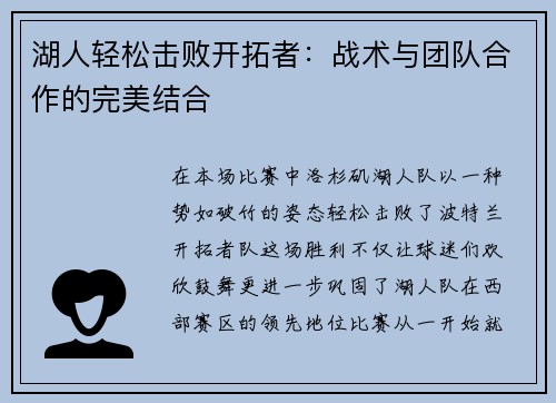 湖人轻松击败开拓者：战术与团队合作的完美结合