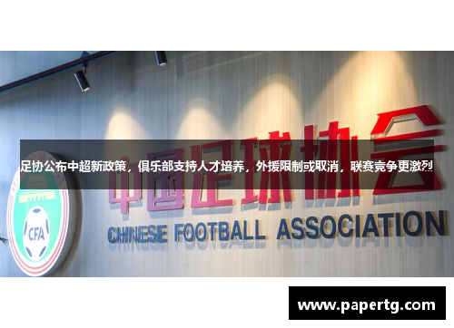 足协公布中超新政策，俱乐部支持人才培养，外援限制或取消，联赛竞争更激烈