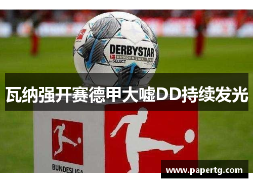 瓦纳强开赛德甲大嘘DD持续发光