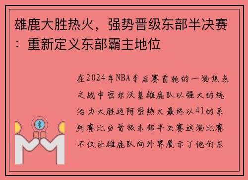 雄鹿大胜热火，强势晋级东部半决赛：重新定义东部霸主地位