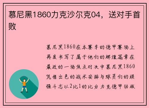 慕尼黑1860力克沙尔克04，送对手首败