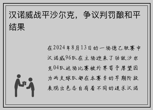 汉诺威战平沙尔克，争议判罚酿和平结果