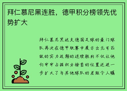 拜仁慕尼黑连胜，德甲积分榜领先优势扩大