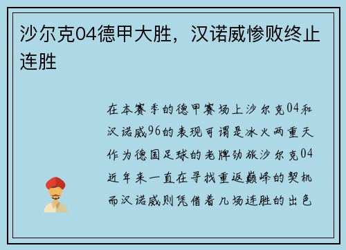 沙尔克04德甲大胜，汉诺威惨败终止连胜