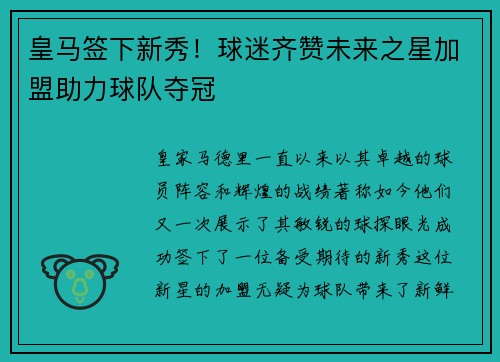 皇马签下新秀！球迷齐赞未来之星加盟助力球队夺冠