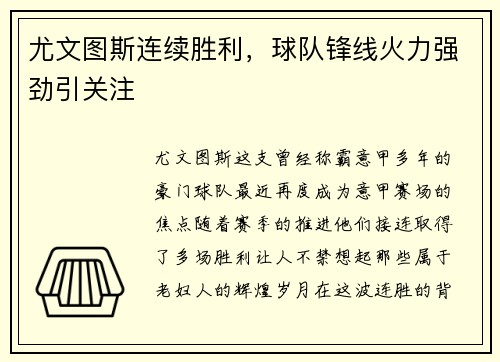 尤文图斯连续胜利，球队锋线火力强劲引关注