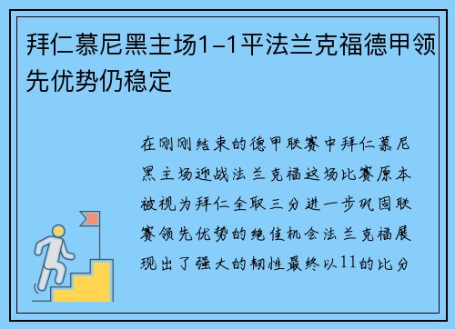 拜仁慕尼黑主场1-1平法兰克福德甲领先优势仍稳定