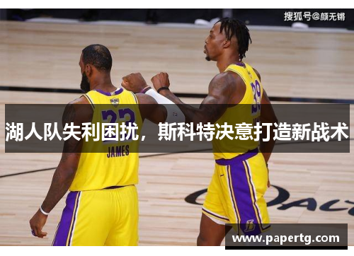 湖人队失利困扰，斯科特决意打造新战术