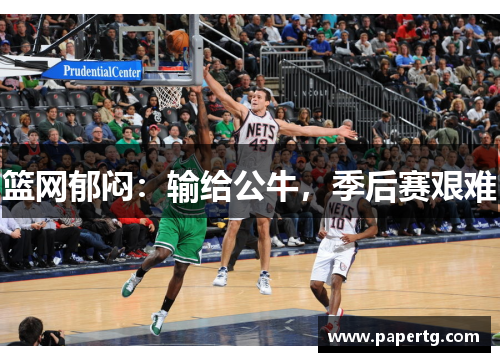 篮网郁闷：输给公牛，季后赛艰难