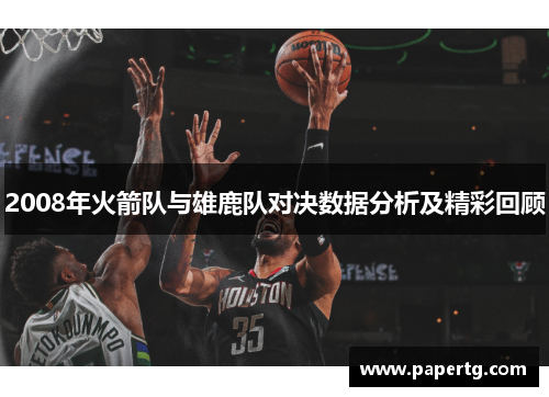 2008年火箭队与雄鹿队对决数据分析及精彩回顾
