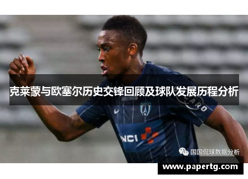 克莱蒙与欧塞尔历史交锋回顾及球队发展历程分析
