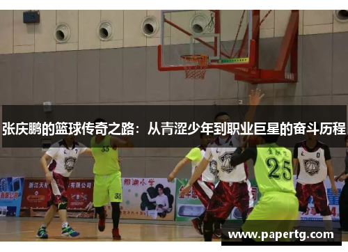 张庆鹏的篮球传奇之路：从青涩少年到职业巨星的奋斗历程