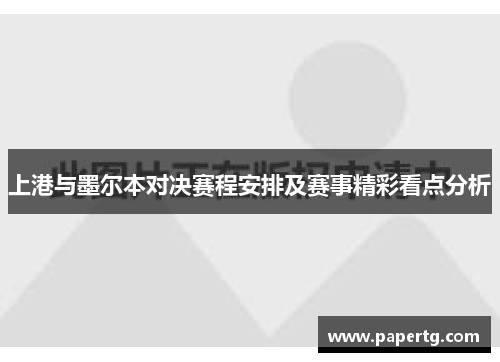 上港与墨尔本对决赛程安排及赛事精彩看点分析