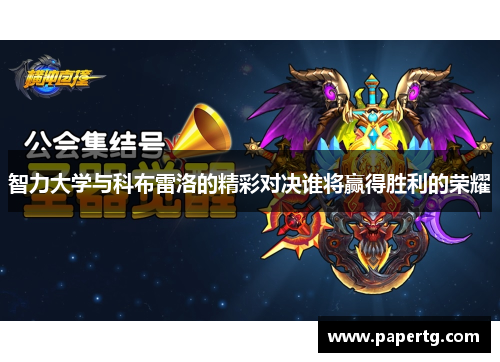 智力大学与科布雷洛的精彩对决谁将赢得胜利的荣耀