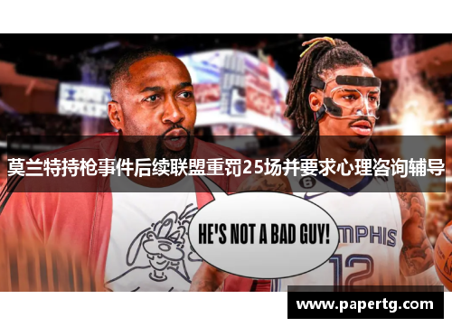 莫兰特持枪事件后续联盟重罚25场并要求心理咨询辅导