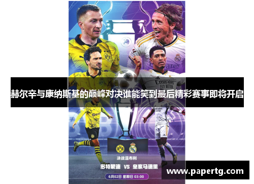 赫尔辛与康纳斯基的巅峰对决谁能笑到最后精彩赛事即将开启