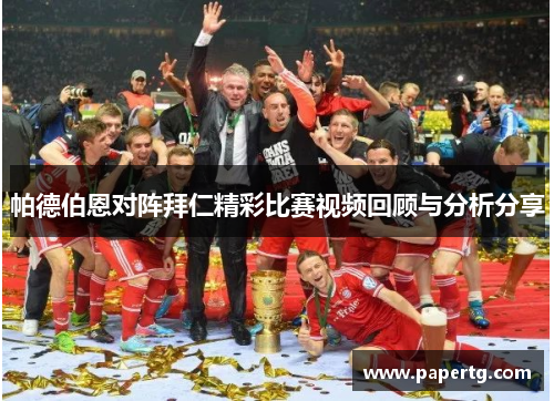 帕德伯恩对阵拜仁精彩比赛视频回顾与分析分享