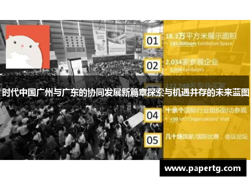 时代中国广州与广东的协同发展新篇章探索与机遇并存的未来蓝图
