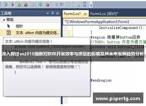 深入探讨vs2010指数对软件开发效率与质量的影响及其未来发展趋势分析