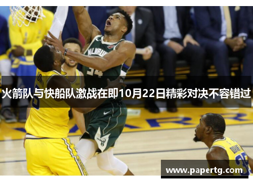 火箭队与快船队激战在即10月22日精彩对决不容错过
