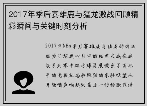 2017年季后赛雄鹿与猛龙激战回顾精彩瞬间与关键时刻分析