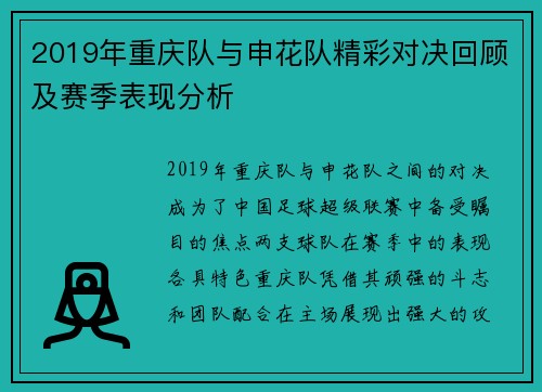 2019年重庆队与申花队精彩对决回顾及赛季表现分析