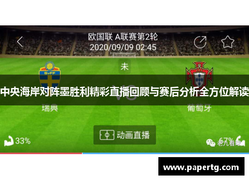 中央海岸对阵墨胜利精彩直播回顾与赛后分析全方位解读