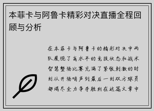 本菲卡与阿鲁卡精彩对决直播全程回顾与分析