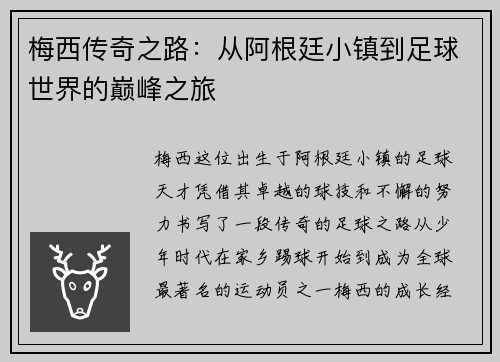 梅西传奇之路：从阿根廷小镇到足球世界的巅峰之旅