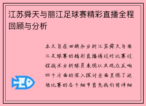 江苏舜天与丽江足球赛精彩直播全程回顾与分析