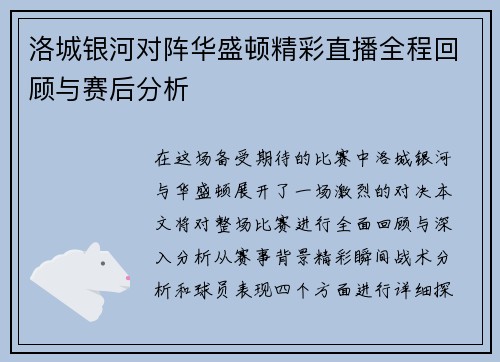 洛城银河对阵华盛顿精彩直播全程回顾与赛后分析
