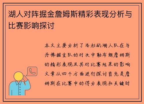 湖人对阵掘金詹姆斯精彩表现分析与比赛影响探讨