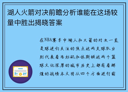 湖人火箭对决前瞻分析谁能在这场较量中胜出揭晓答案