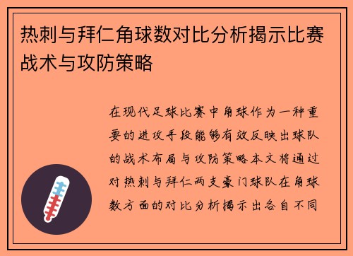 热刺与拜仁角球数对比分析揭示比赛战术与攻防策略