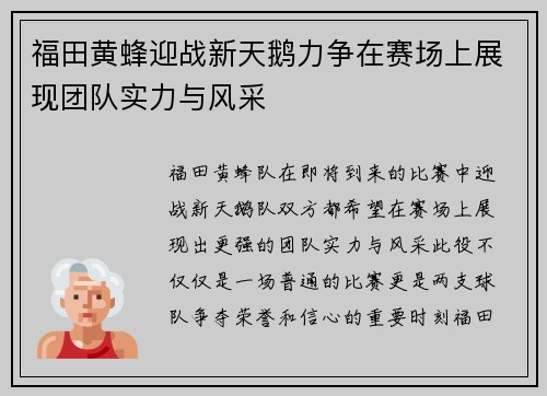 福田黄蜂迎战新天鹅力争在赛场上展现团队实力与风采