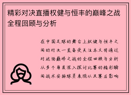 精彩对决直播权健与恒丰的巅峰之战全程回顾与分析