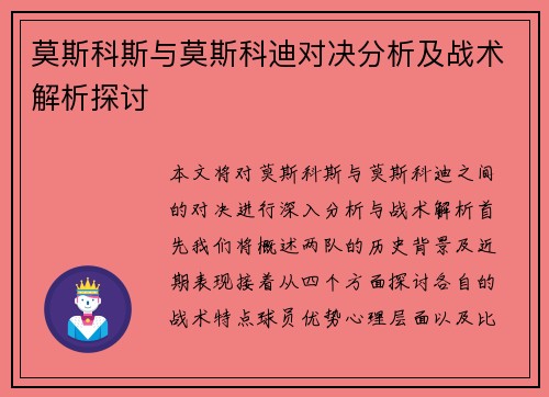 莫斯科斯与莫斯科迪对决分析及战术解析探讨