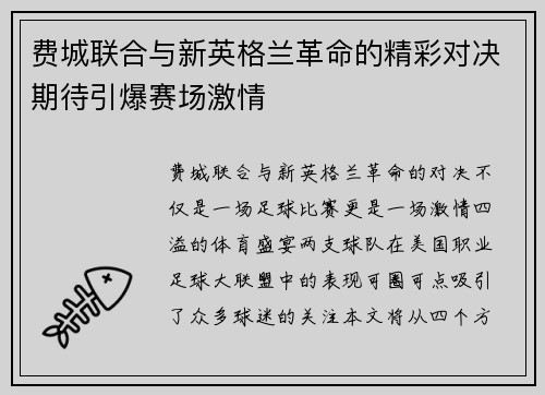 费城联合与新英格兰革命的精彩对决期待引爆赛场激情