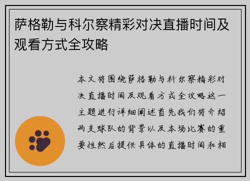 萨格勒与科尔察精彩对决直播时间及观看方式全攻略