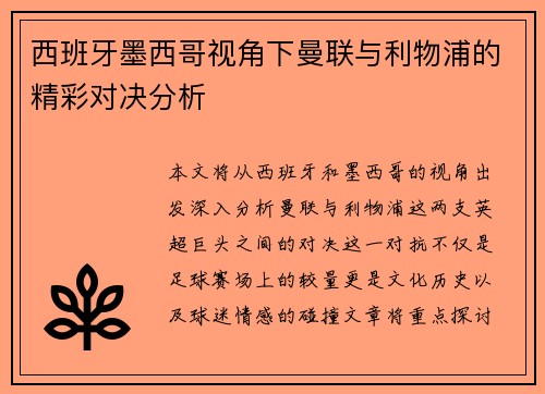 西班牙墨西哥视角下曼联与利物浦的精彩对决分析