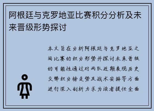 阿根廷与克罗地亚比赛积分分析及未来晋级形势探讨
