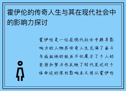 霍伊伦的传奇人生与其在现代社会中的影响力探讨