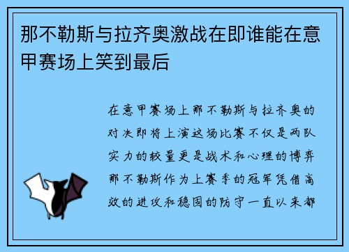 那不勒斯与拉齐奥激战在即谁能在意甲赛场上笑到最后