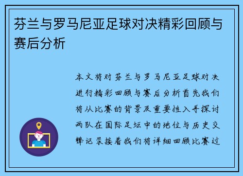 芬兰与罗马尼亚足球对决精彩回顾与赛后分析