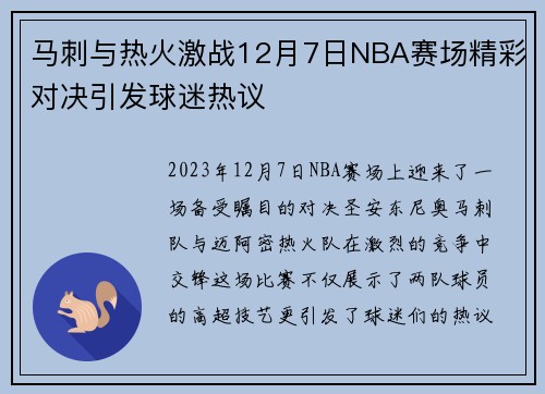 马刺与热火激战12月7日NBA赛场精彩对决引发球迷热议